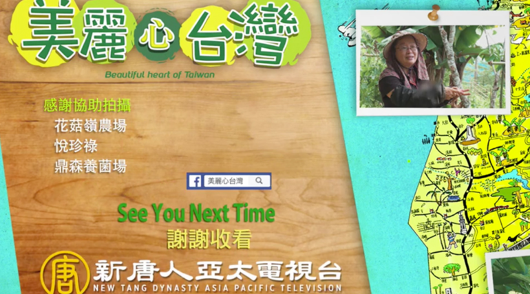 (繁體中文) 非常感謝新唐人亞太電視台「美麗心台灣」的採訪拍攝