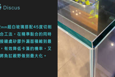 (繁體中文) 首次引進世界最高規格工法製成的超白玻璃系統缸