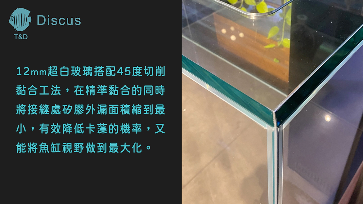(繁體中文) 首次引進世界最高規格工法製成的超白玻璃系統缸